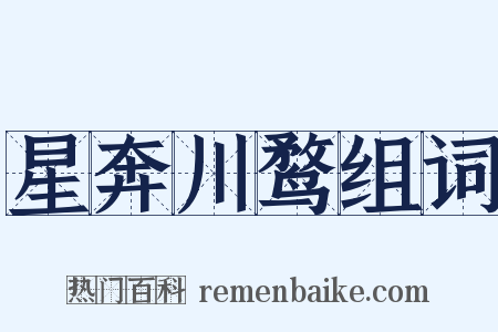 星奔川鹜组词是什么意思的图片